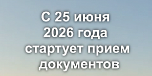 С 25 июня 2026 года стартует прием документов в колледжи!