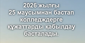 2026 жылғы  25 маусымнан бастап колледждерге құжаттарды қабылдау басталады.